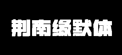 荆南缘默体