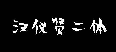 汉仪贤二体