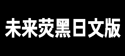 未来荧黑日文版