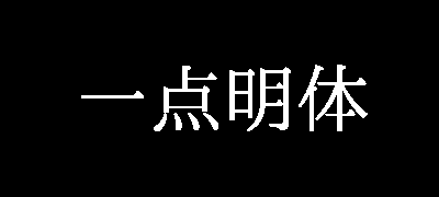 一点明体