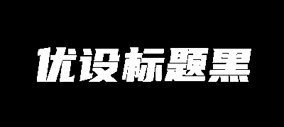 优设标题黑