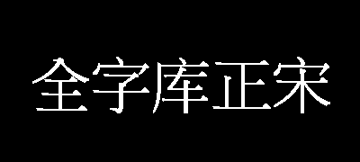 全字库正宋体