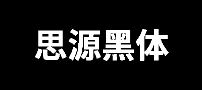 思源黑体-韩文版