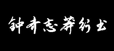 钟齐志莽行书