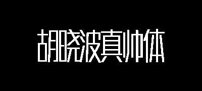 胡晓波真帅体