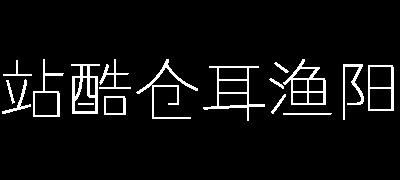 站酷仓耳渔阳体