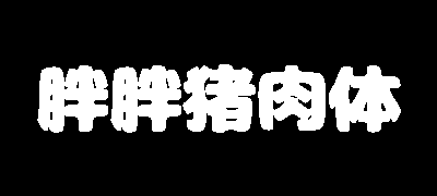 胖胖猪肉体