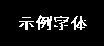 马克笔手绘体