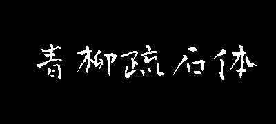 青柳疏石体