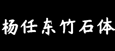 杨任东竹石体