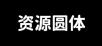 资源圆体