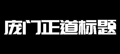 庞门正道标题体