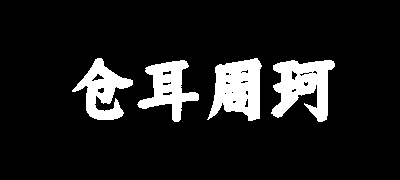 仓耳周珂正大榜书