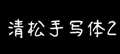 清松手写体2