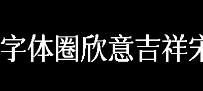 字体圈欣意吉祥宋