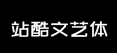 站酷文艺体