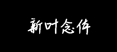 新叶念体