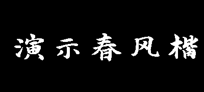 演示春风楷