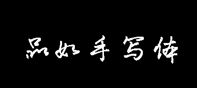 品如手写体