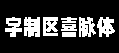 字制区喜脉体