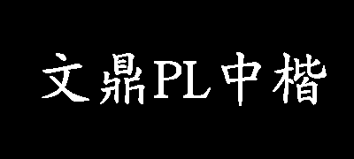 文鼎PL中楷