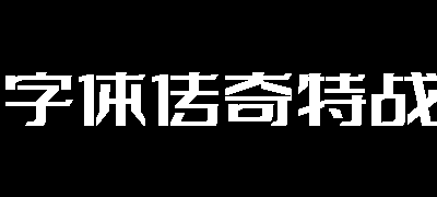 字体传奇特战体