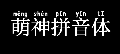 萌神拼音体
