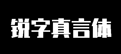 锐字真言体