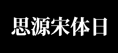 思源宋体-日文