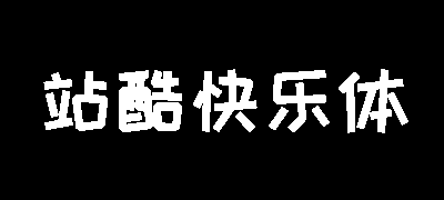 站酷快乐体