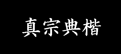 真宗圣典楷书