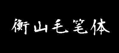 衡山毛笔体