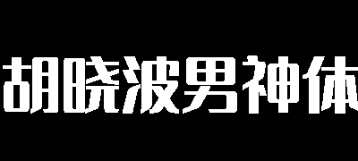 胡晓波男神体