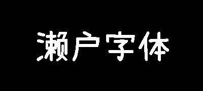 濑户字体