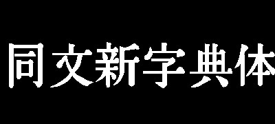 同文新字典体