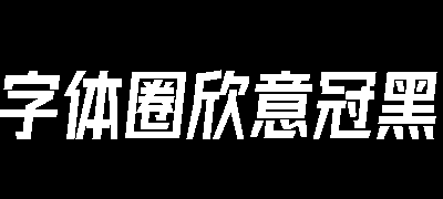 字体圈欣意冠黑体