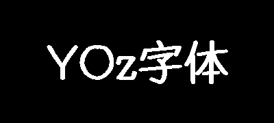 YOz钢笔体