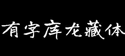 有字库龙藏体
