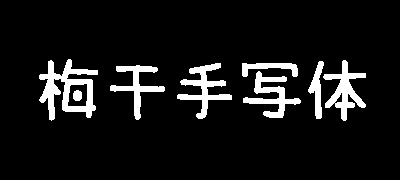 梅干手写体