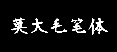 莫大毛笔体