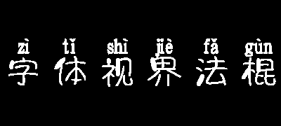 字体视界法棍体拼音版