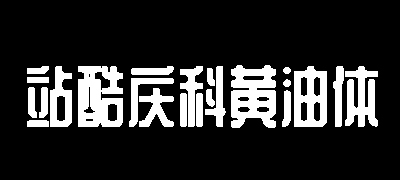 站酷庆科黄油体
