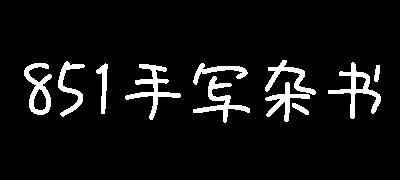 851手写杂书体