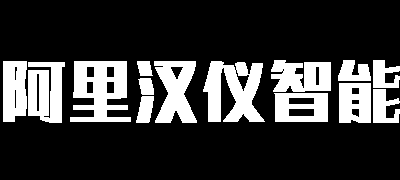 阿里汉仪智能黑体