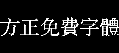 方正免费字体