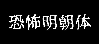 恐怖明朝体