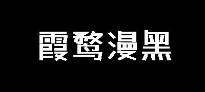 霞鹜漫黑