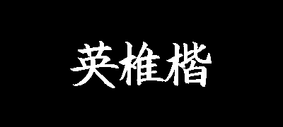 英椎楷书