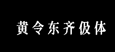 黄令东齐伋体