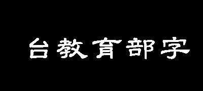 台湾教育部标准隶书